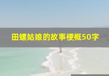 田螺姑娘的故事梗概50字