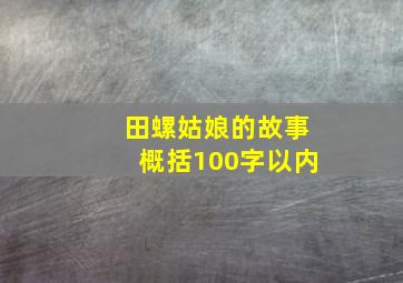 田螺姑娘的故事概括100字以内