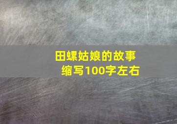 田螺姑娘的故事缩写100字左右