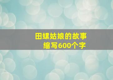 田螺姑娘的故事缩写600个字