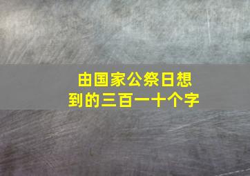 由国家公祭日想到的三百一十个字