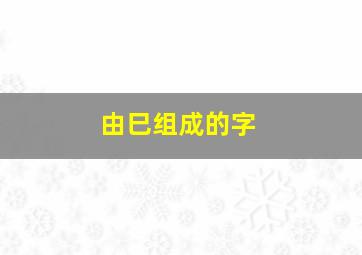 由巳组成的字