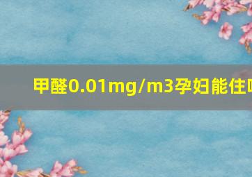 甲醛0.01mg/m3孕妇能住吗