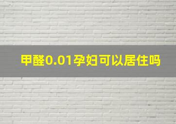 甲醛0.01孕妇可以居住吗