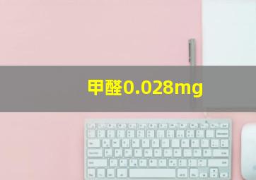 甲醛0.028mg