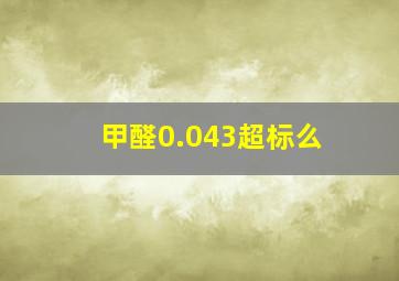 甲醛0.043超标么