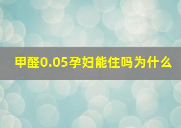 甲醛0.05孕妇能住吗为什么