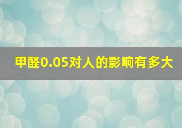 甲醛0.05对人的影响有多大