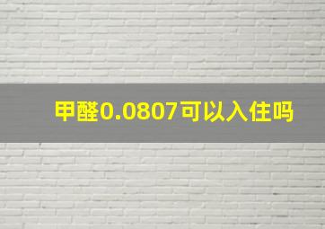 甲醛0.0807可以入住吗