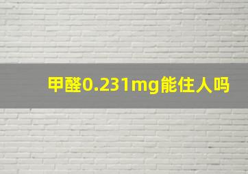 甲醛0.231mg能住人吗