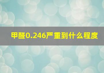 甲醛0.246严重到什么程度