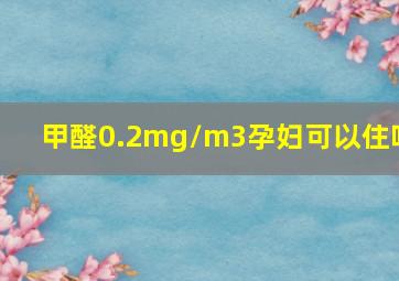 甲醛0.2mg/m3孕妇可以住吗