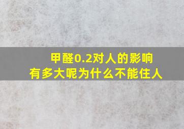 甲醛0.2对人的影响有多大呢为什么不能住人