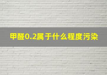 甲醛0.2属于什么程度污染