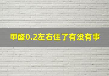 甲醛0.2左右住了有没有事