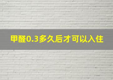 甲醛0.3多久后才可以入住