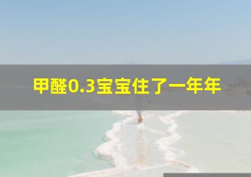 甲醛0.3宝宝住了一年年