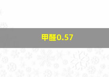 甲醛0.57