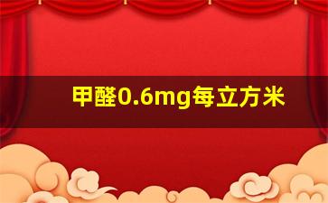 甲醛0.6mg每立方米