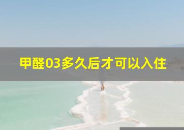 甲醛03多久后才可以入住