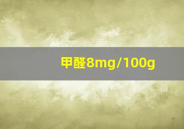 甲醛8mg/100g