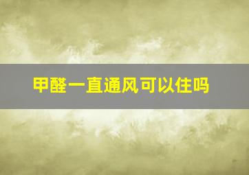 甲醛一直通风可以住吗