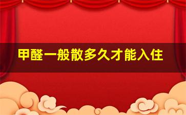 甲醛一般散多久才能入住