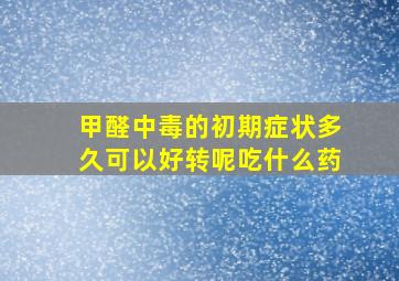 甲醛中毒的初期症状多久可以好转呢吃什么药