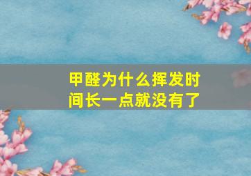 甲醛为什么挥发时间长一点就没有了