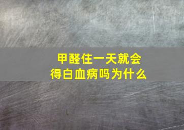 甲醛住一天就会得白血病吗为什么