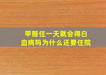 甲醛住一天就会得白血病吗为什么还要住院