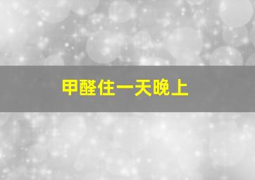 甲醛住一天晚上