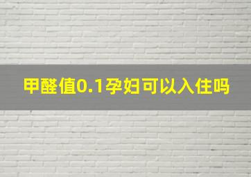 甲醛值0.1孕妇可以入住吗