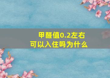 甲醛值0.2左右可以入住吗为什么