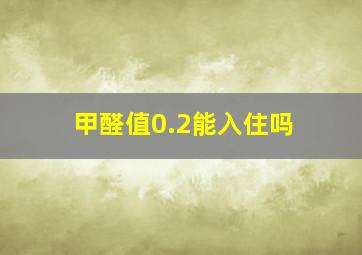 甲醛值0.2能入住吗