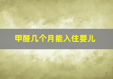 甲醛几个月能入住婴儿