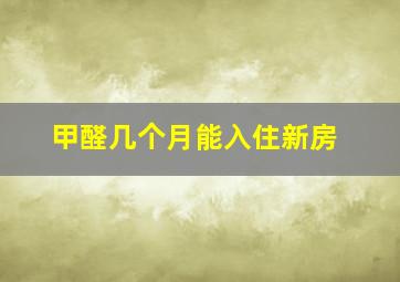 甲醛几个月能入住新房