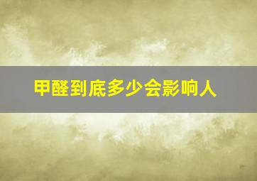 甲醛到底多少会影响人