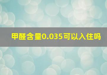 甲醛含量0.035可以入住吗