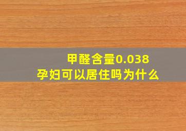 甲醛含量0.038孕妇可以居住吗为什么