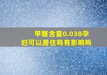 甲醛含量0.038孕妇可以居住吗有影响吗