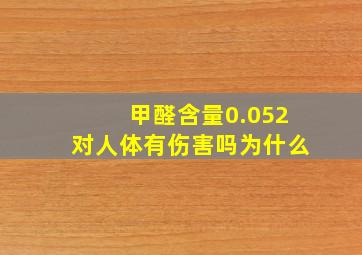 甲醛含量0.052对人体有伤害吗为什么