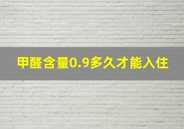 甲醛含量0.9多久才能入住