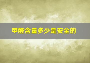 甲醛含量多少是安全的