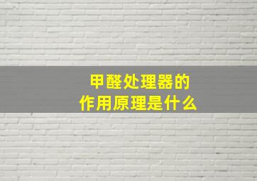 甲醛处理器的作用原理是什么