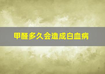 甲醛多久会造成白血病