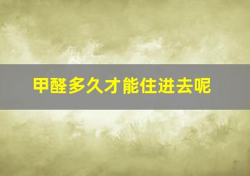 甲醛多久才能住进去呢