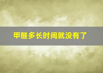 甲醛多长时间就没有了