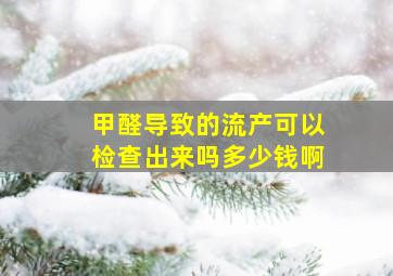 甲醛导致的流产可以检查出来吗多少钱啊