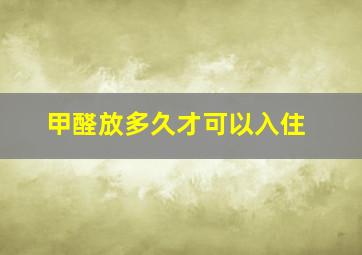 甲醛放多久才可以入住